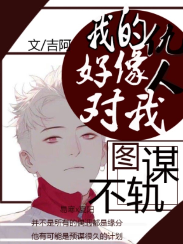 我的仇人好像对我图谋不轨