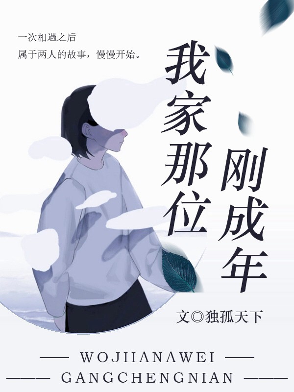 我家那位刚成年