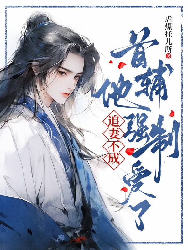 追妻不成，首辅他强制爱了