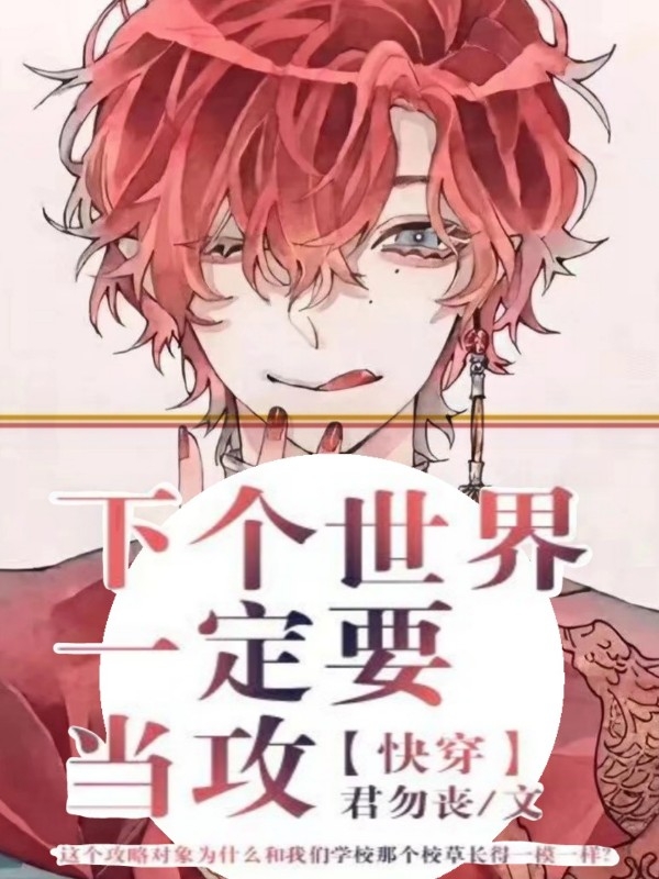 『快穿』下个世界一定要当攻