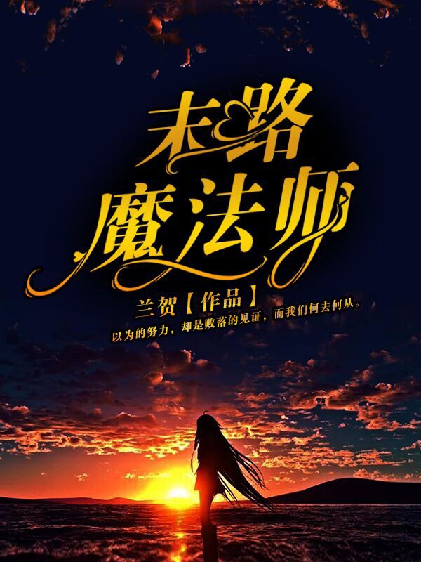 末路魔法师