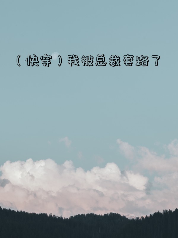 ［穿书］我被总裁套路了