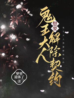 鬼王大人想要解除契约