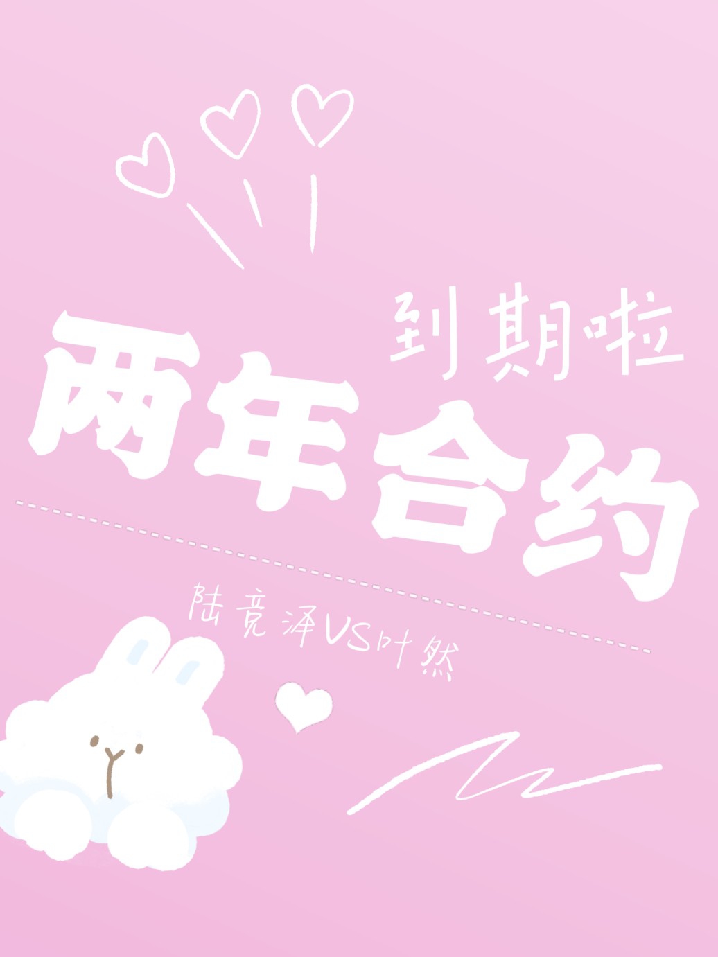 总裁！合约到期啦