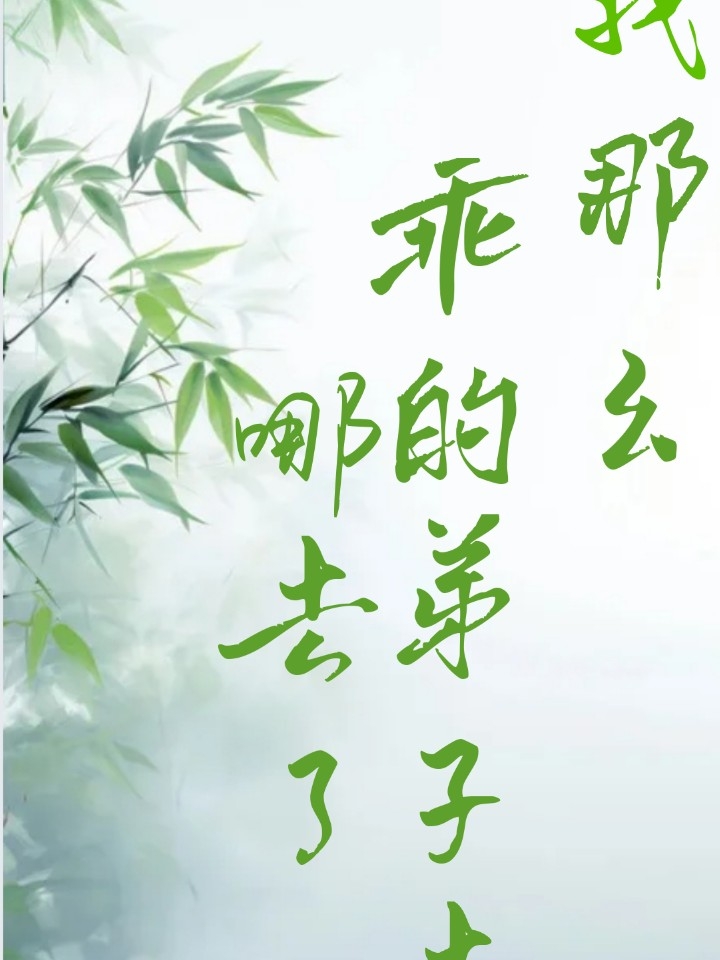 我那么乖的徒弟去哪儿了