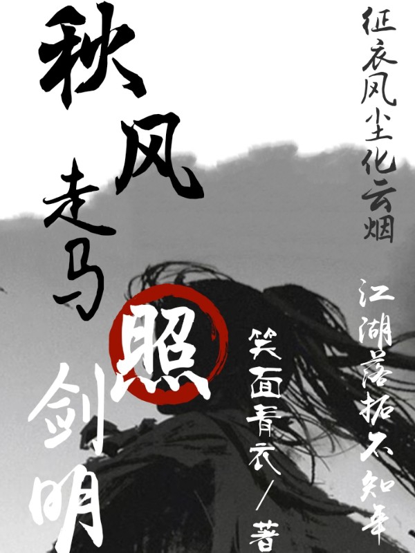 秋风走马照剑明