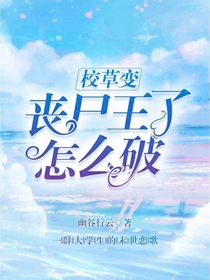 校草变丧尸王了怎么破