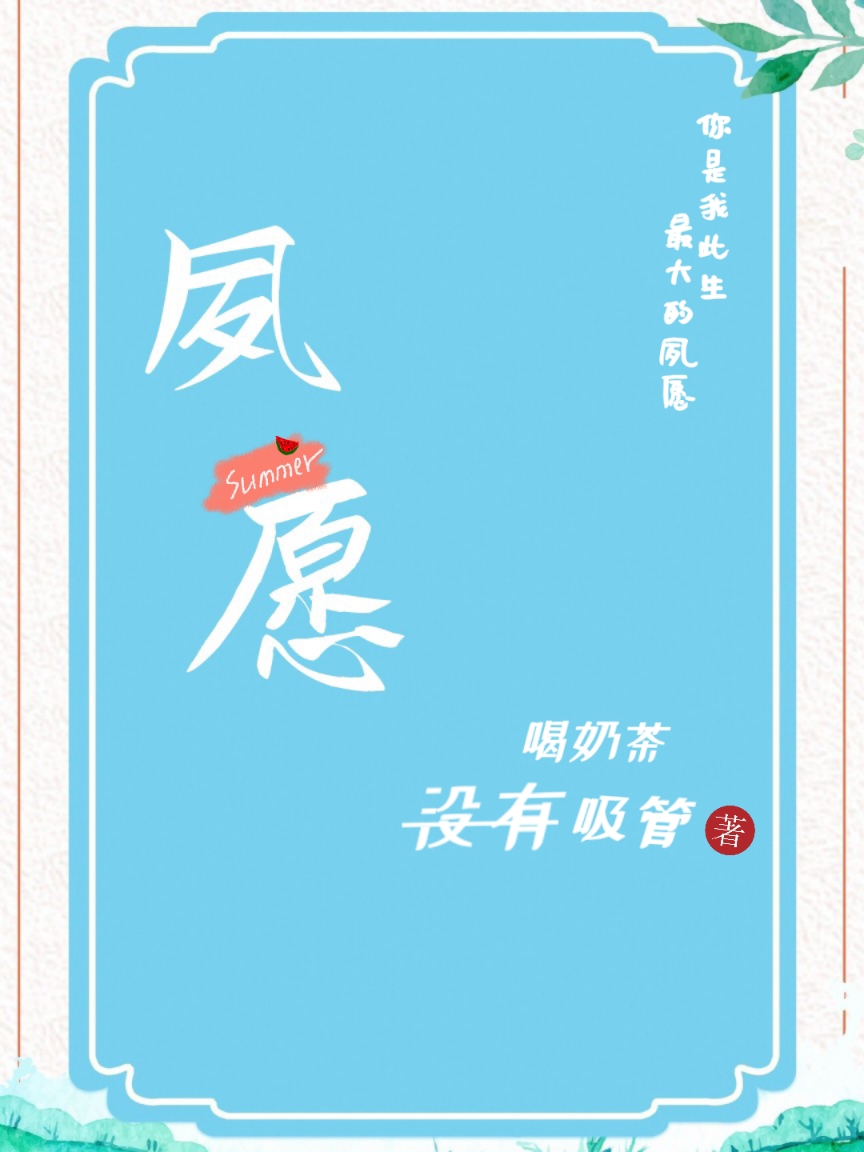 夙愿