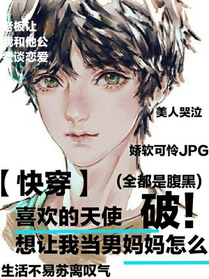 喜欢的天使其实是个腹黑