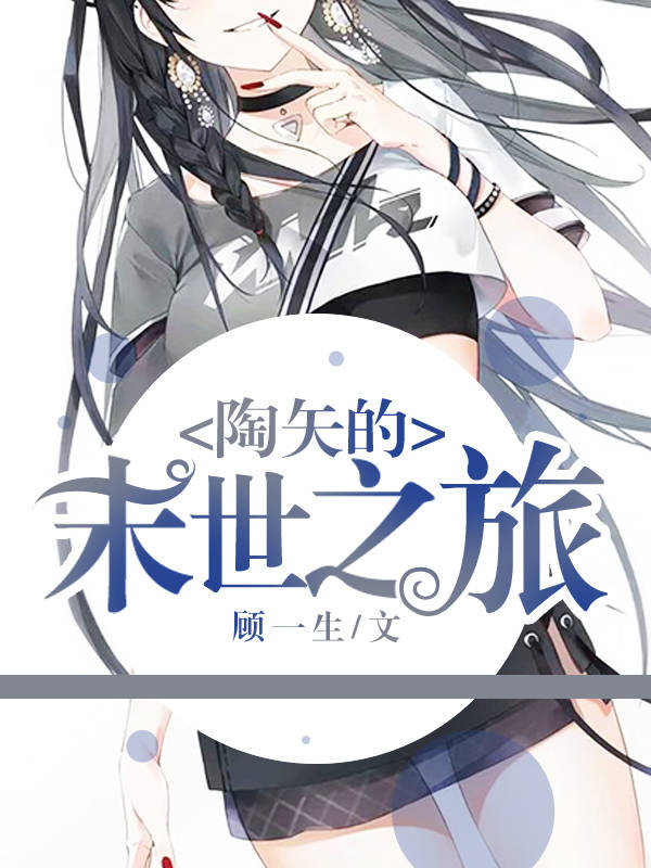 陶夭的末世之旅