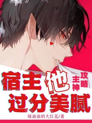 主神攻略：宿主他过分美腻
