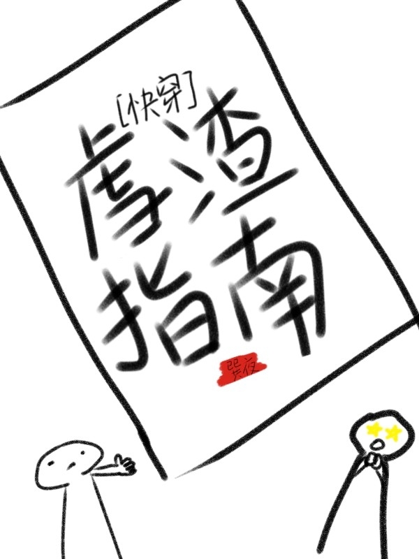 快穿之虐渣指南