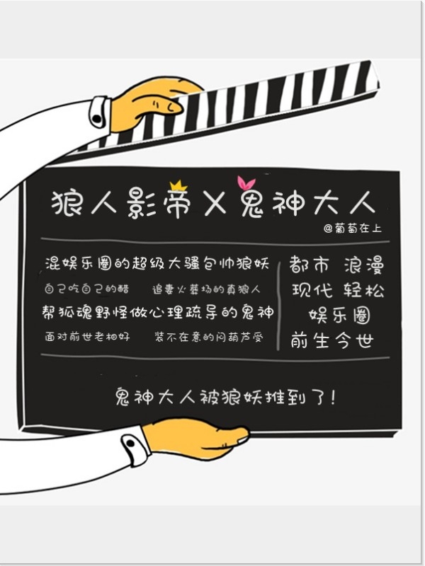 狼人影帝X鬼神大人