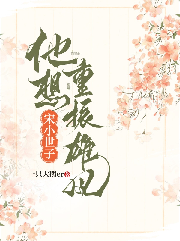 宋小世子他想重振雄风