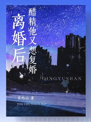 离婚后醋精他又想复婚