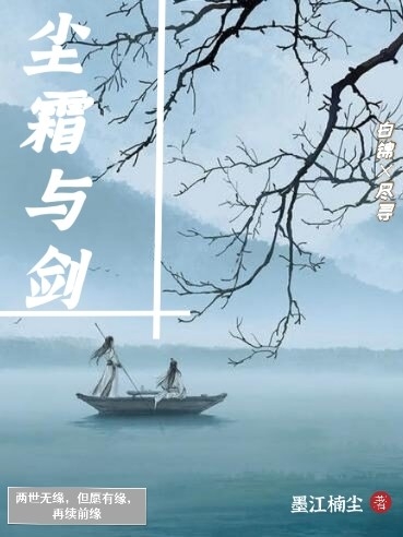 尘霜与剑