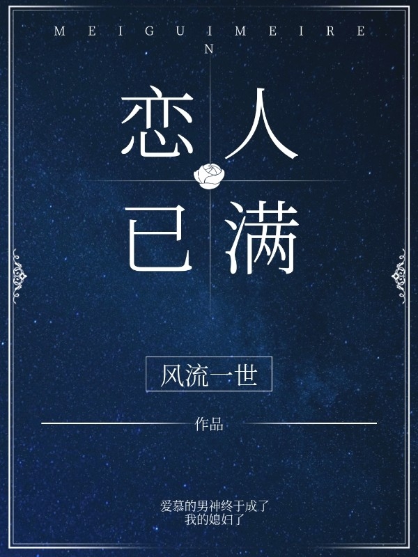 恋人已满