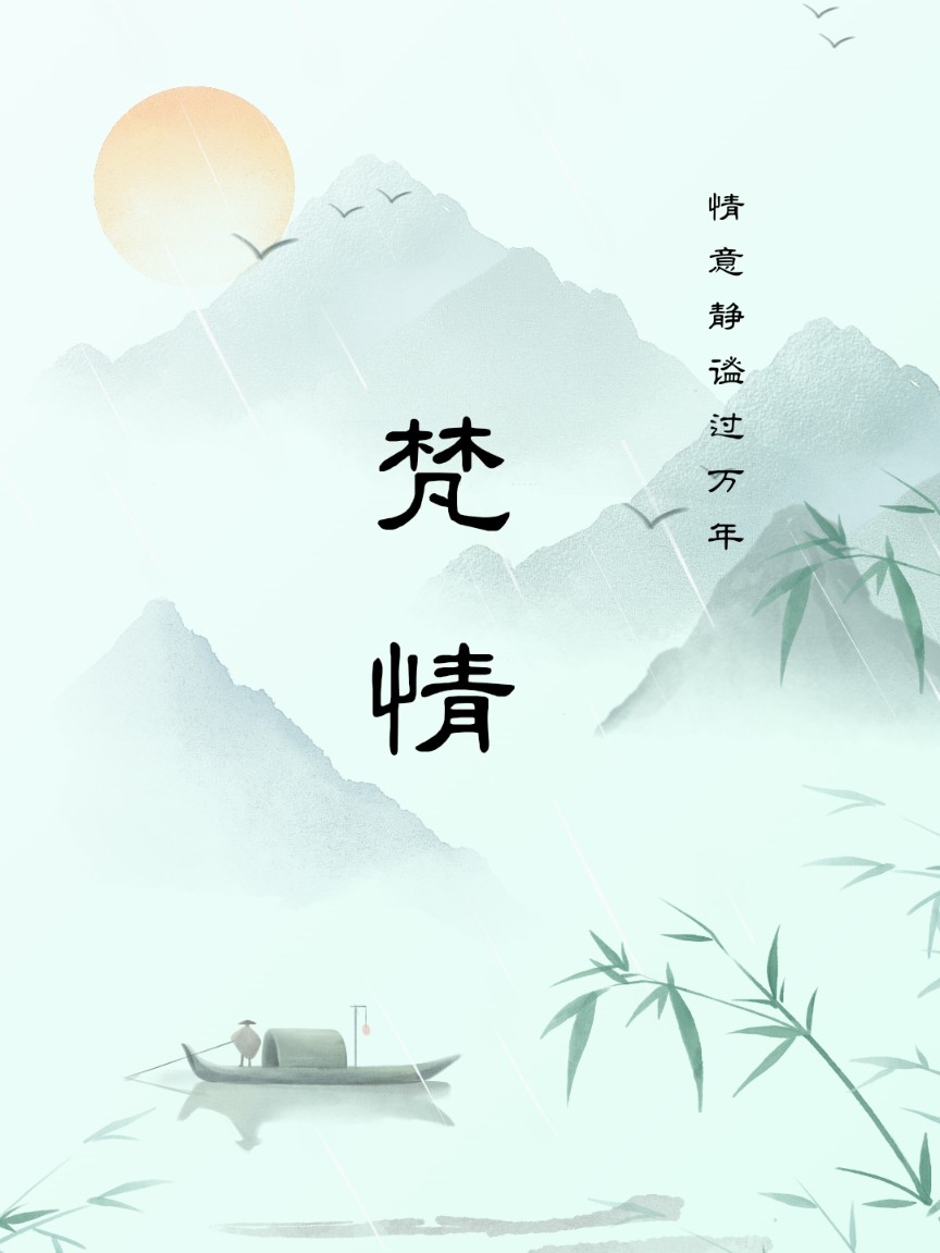 梵情
