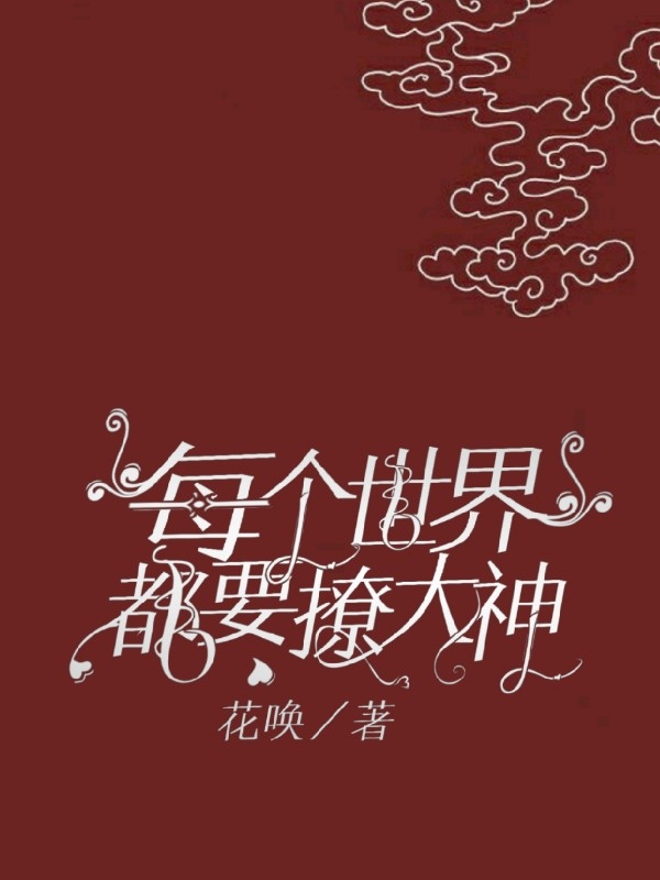 每个世界都要撩大神