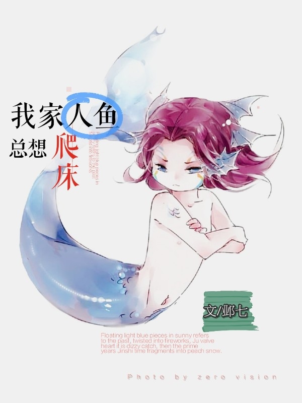 [奇幻]我家人鱼总想爬床