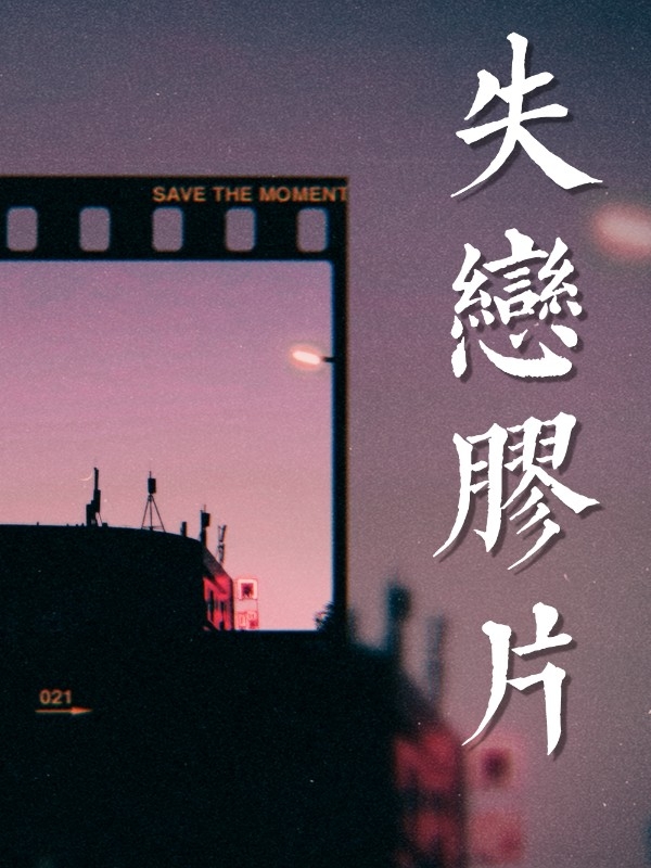失恋胶片
