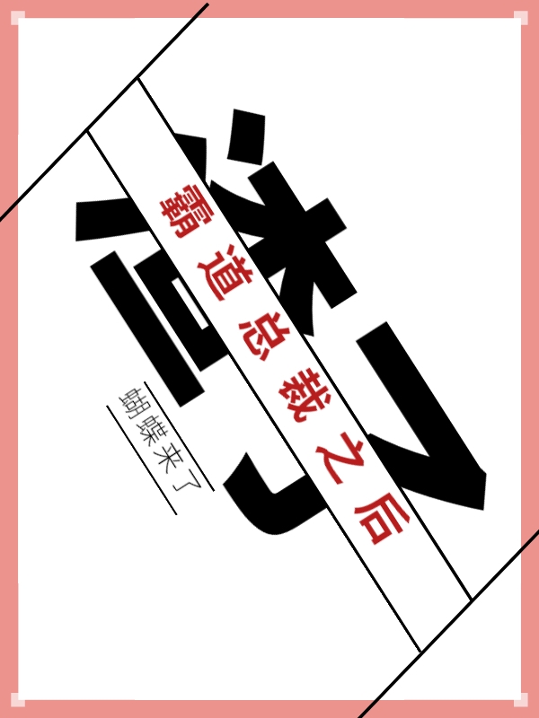 当我渣了霸道总裁之后