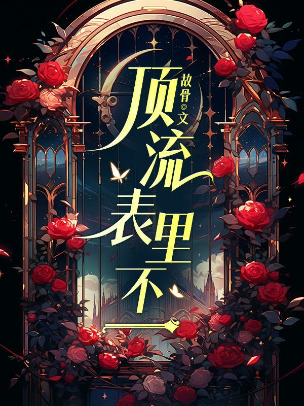顶流表里不一