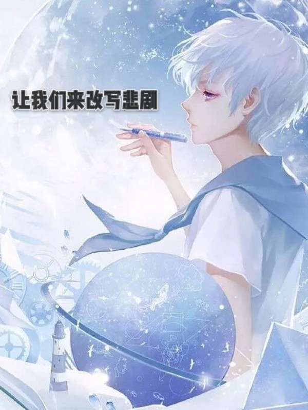 快穿之拯救悲剧