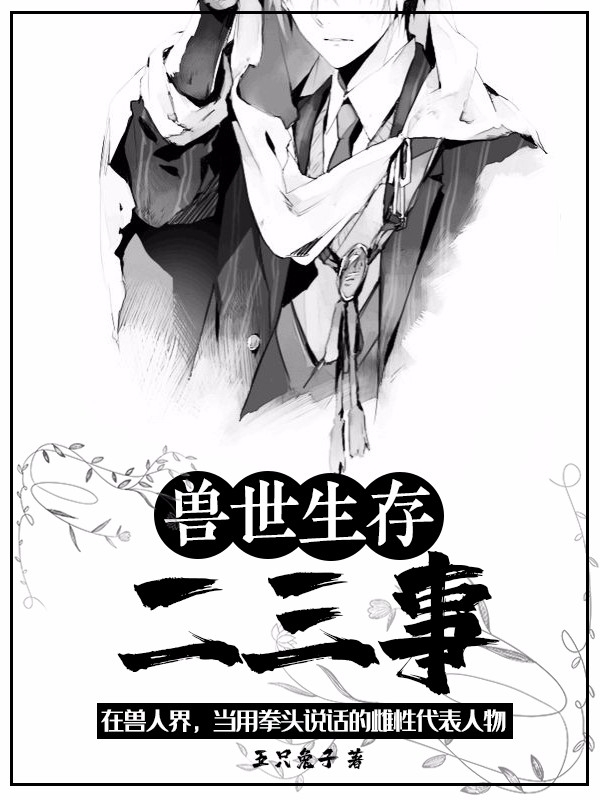 兽世生存二三事