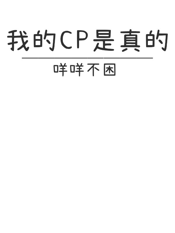 我的CP是真的［娱乐圈］