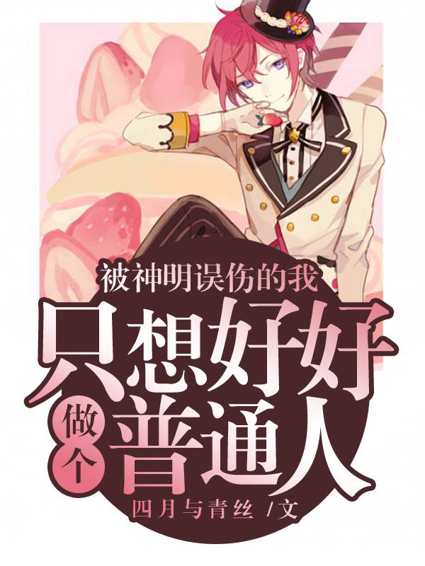 被神明误伤的我只想好好做个普通人