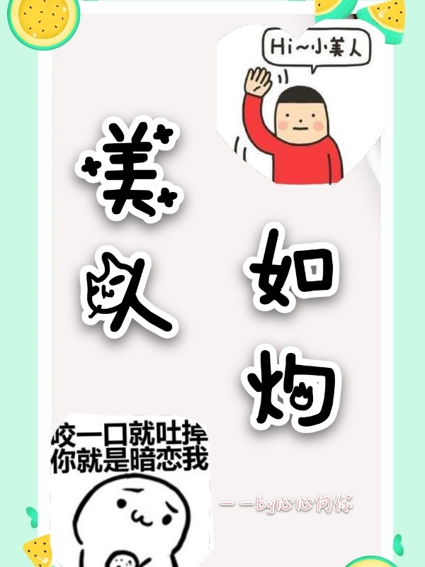 美人如灼