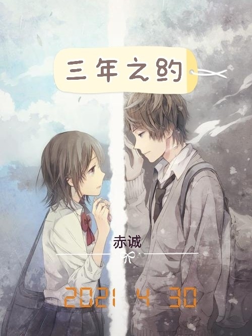 三年之约