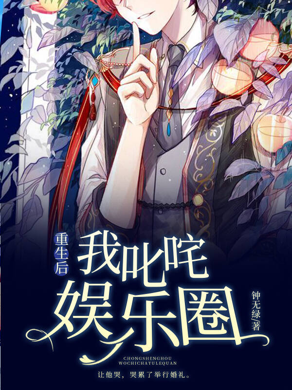 重生后我叱咤娱乐圈