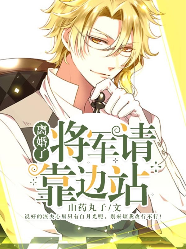 离婚了，将军请靠边站