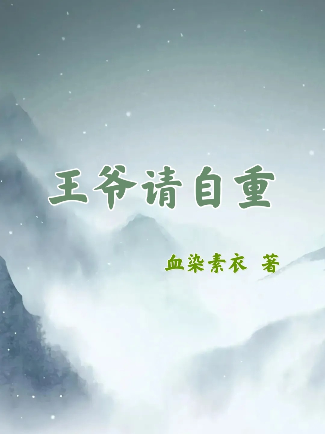 王爷请自重