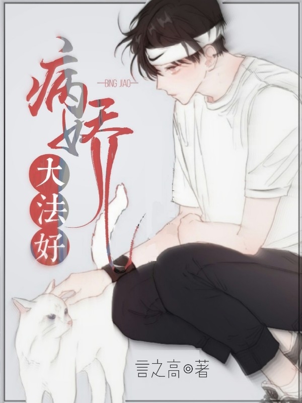病娇大法好【快穿】