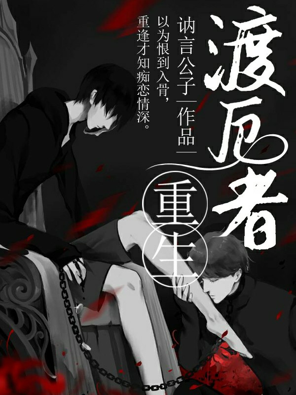 【重生】渡厄者