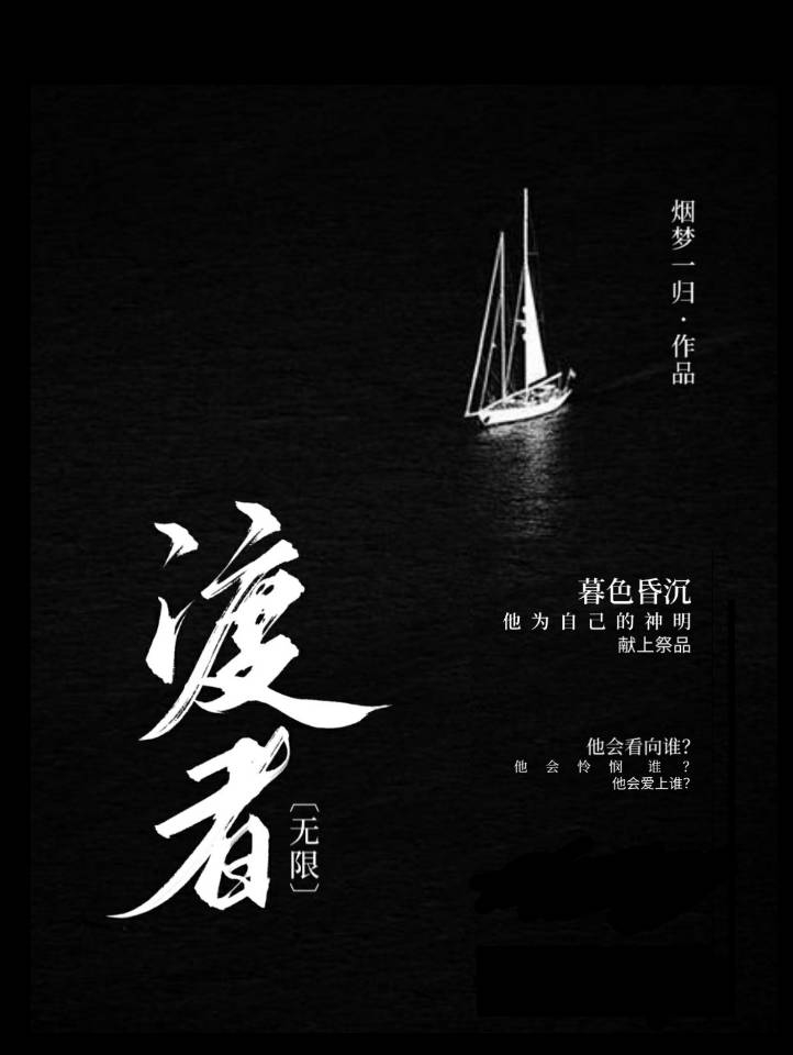 渡者[无限]