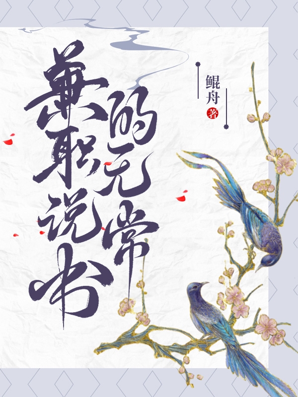 兼职说书的无常