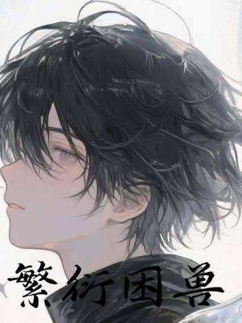 繁衍困兽
