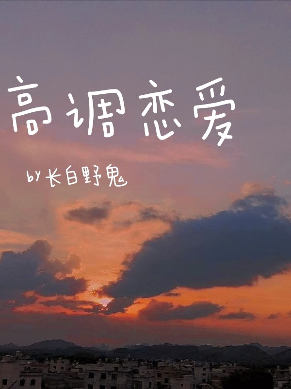 高调恋爱
