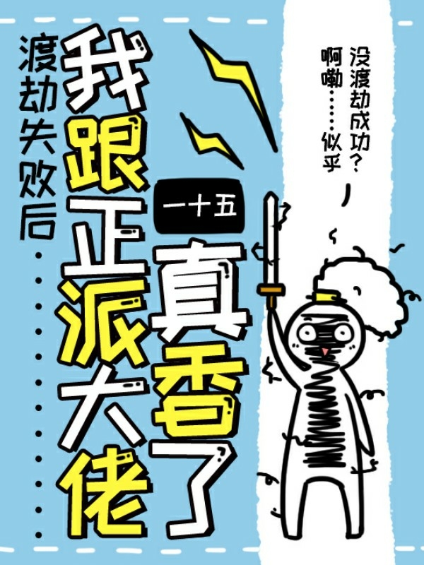 渡劫失败后：我跟正派大佬真香了