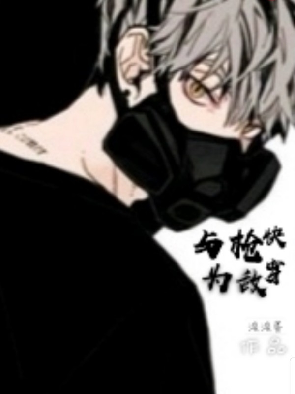快穿 与枪为敌