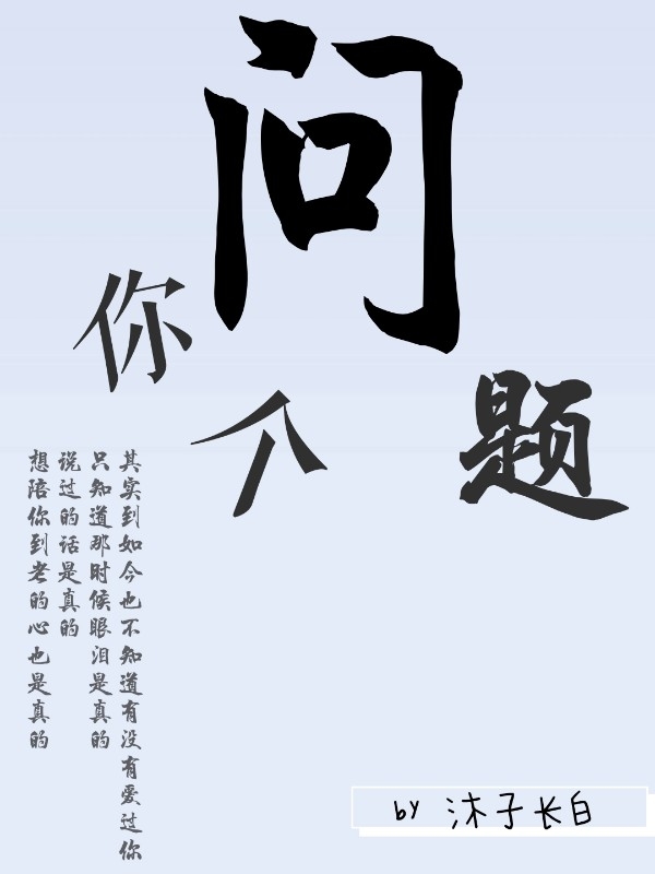 问你个问题