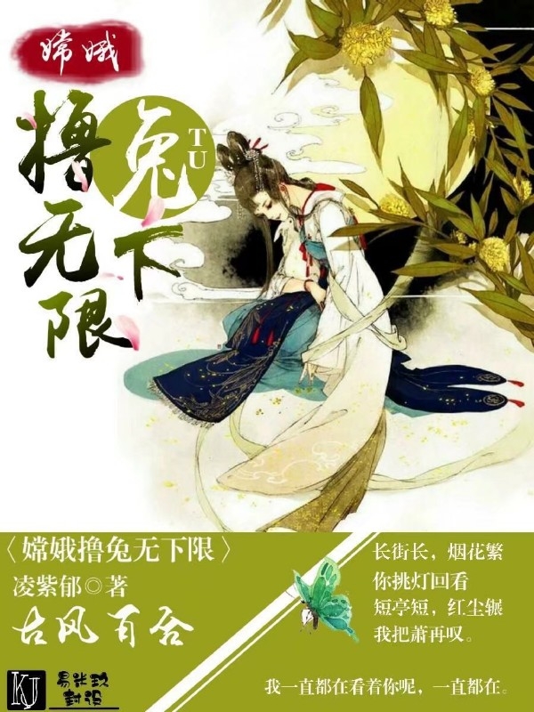 嫦娥撸兔无下限gl
