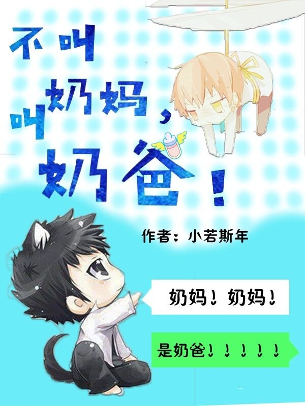 不叫奶妈，叫奶爸！