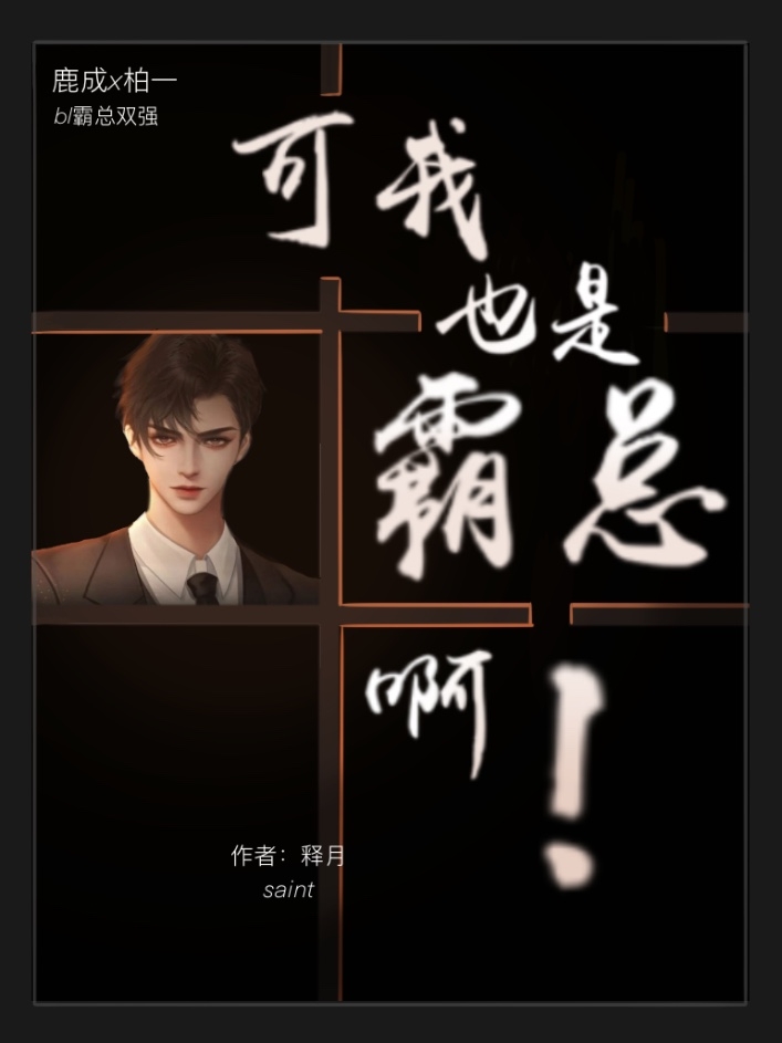 可我也是霸总啊！