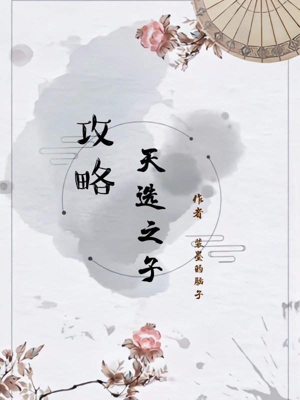 攻略天选之子