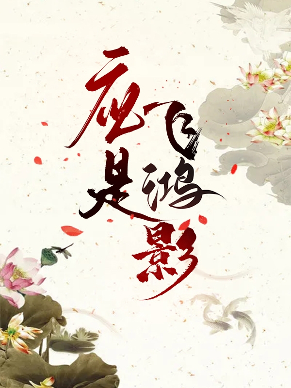 应似飞鸿影